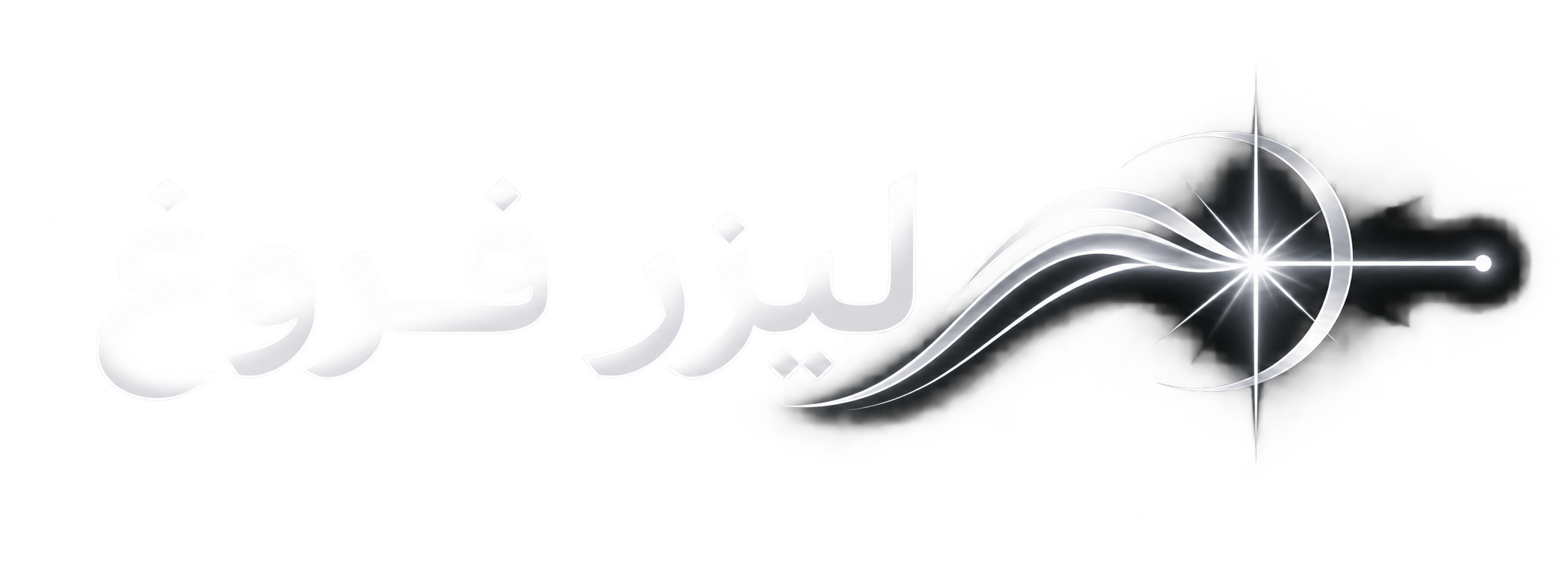 لیزر فروغ